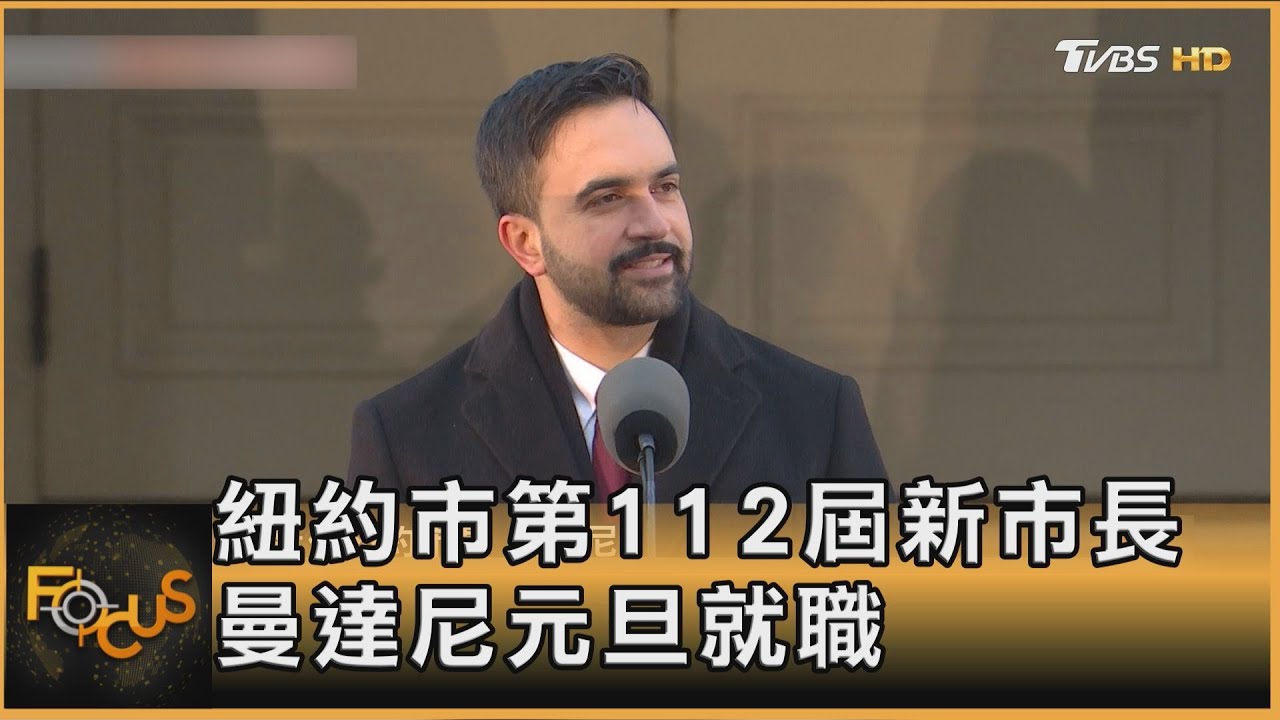 曼達尼元旦就任紐約市長 誓言左派管理
