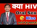 Can Oral Sex Cause HIV Can I Get HIV From Oral Sex Oral Sex And HIV Risk Of HIV From Oral Sex Hindi