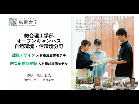 【島根大学総合理工学部】建築デザイン系コースについて