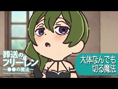 葬送のフリーレン ～●●の魔法～ Video15