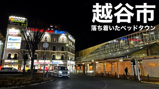  【越谷】落ち着いたベッドタウン｜越谷駅西口 夜散策