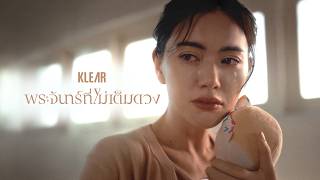 คอร์ดเพลง พระจันทร์ที่ไม่เต็มดวง Klear