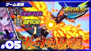 【イナイレV クロニクルモード】無敵のイナズマイレブン #5