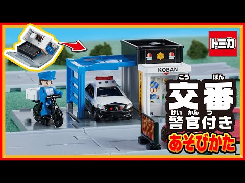 【トミカ】トミカタウン　交番（警官付き）　　組み立て方・遊び方【取説動画】│子ども向け│おもちゃ│警察│ポリス│遊んでみたよ│