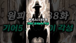 드디어 등장하는 기어5 '조이보이' 각성모드      [ 원피스1188화 ]