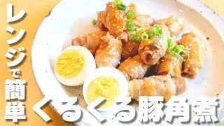 【時短料理】レンチンだけで！「超簡単くるくる豚角煮」の作り方