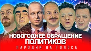 НОВОГОДНЕЕ ОБРАЩЕНИЕ ПОЛИТИКОВ (Тает Лёд | На Стиле | Ламбада)