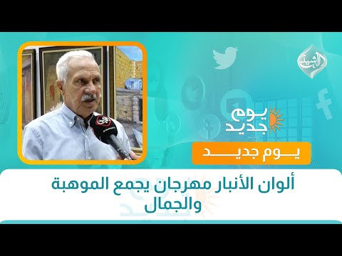 فيديو | ألوان الأنبار مهرجان يجمع الموهبة والجمال