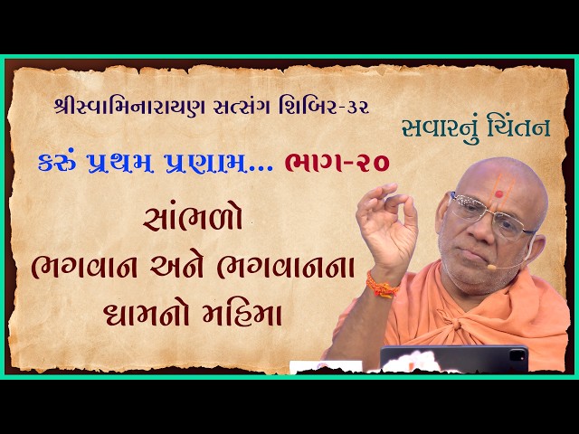 Bhagwan Ane Bhagwanna Dhamno Mahima | Karu Pratham Pranam...