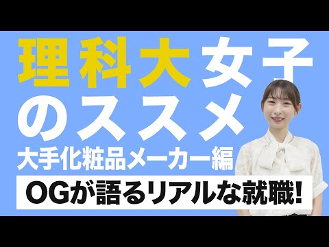 理科大卒業生からのメッセージ　科学のマドンナinオープンキャンパス2024　大手化粧品メーカー編