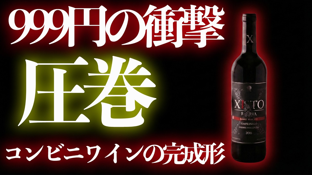 【コンビニ1000円ワイン過去最高】ジストレゼルバ 2018｜正直、圧巻