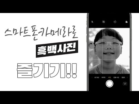 흑백사진 촬영 스마트폰 카메라로 즐기기!!