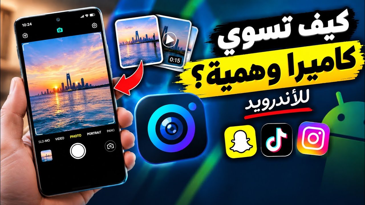 كيف تسوي كاميرا وهمية 