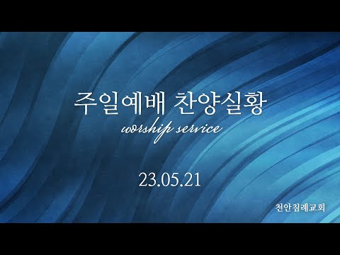 230521-천안침례교회-주일예배-찬양실황