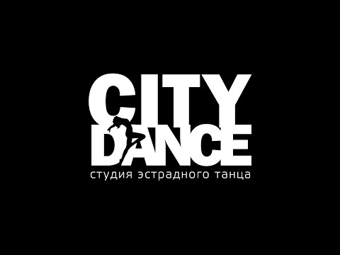 Студия эстрадного танца CityDance