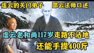 虚云老和尚关门弟子邵云法师口述：117岁老和尚走路不沾地，手提400斤！