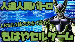 [ドッカンバトル]人造人間バトロ…LRセル1体で全部ひっくりかえりました。