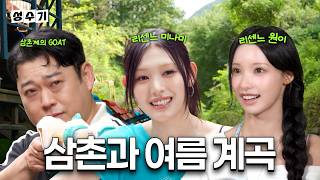 나의 계곡 아저씨 선민 삼촌과 함께한 1위 가수 리센느 원이 미나미의 첫 계곡 힐링기