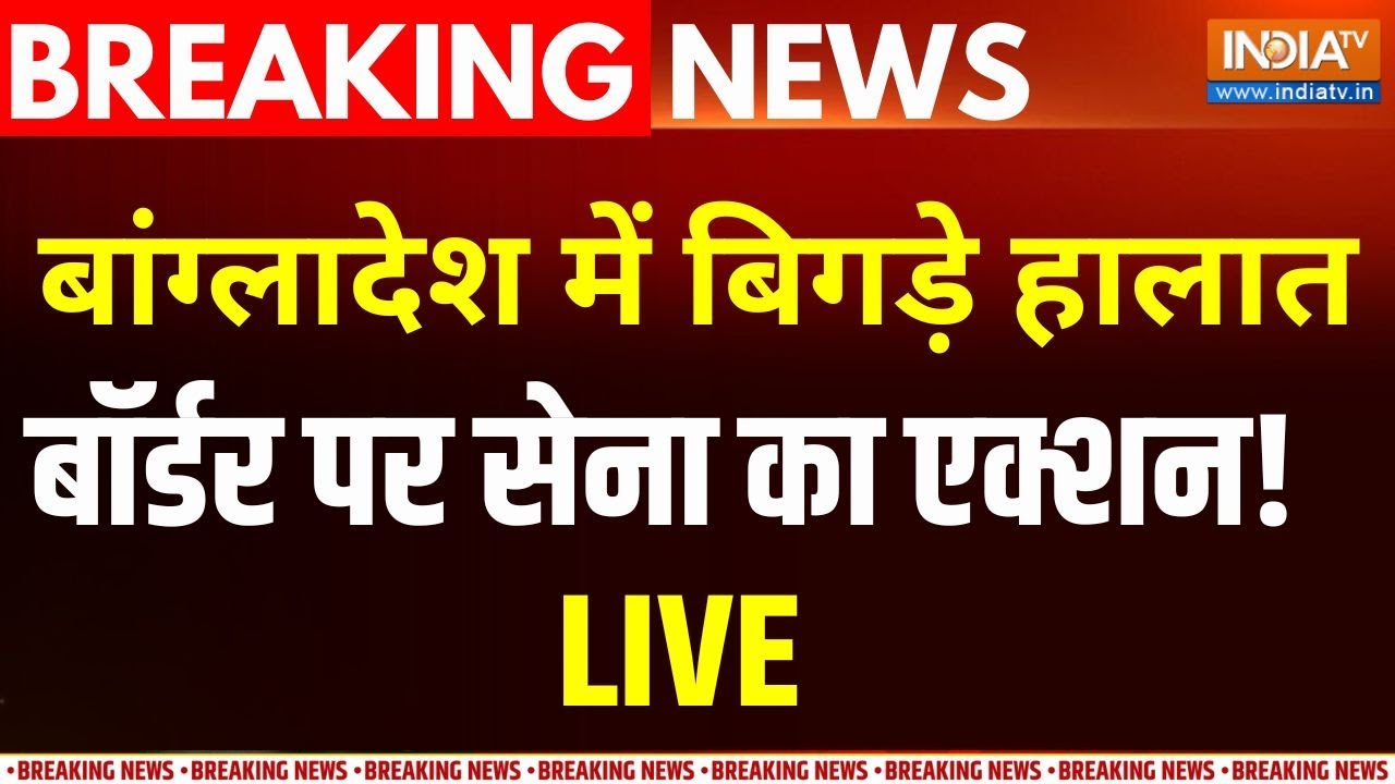 Bangladesh Border LIVE News: बांग्लादेश में बिगड़ते हालात... बॉर्डर पर स