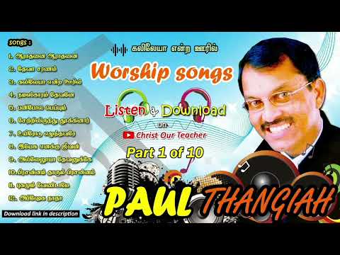 Powerful Worship Songs | Paul thangiah | @christourteacher
