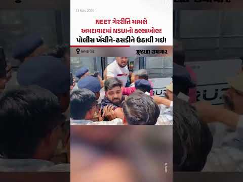 NEET ગેરરીતિ મામલે અમદાવાદમાં NSUIનો હલ્લાબોલ! પોલીસ ખેંચીને-ઢસડીને ઉઠાવી ગઇ!