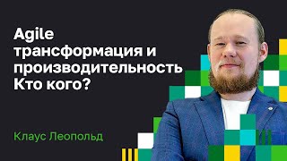 Почему Agile команды не имеют ничего общего с бизнес гибкостью. Клаус Леопольд