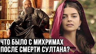 Как жила Михримах после смерти Сулеймана