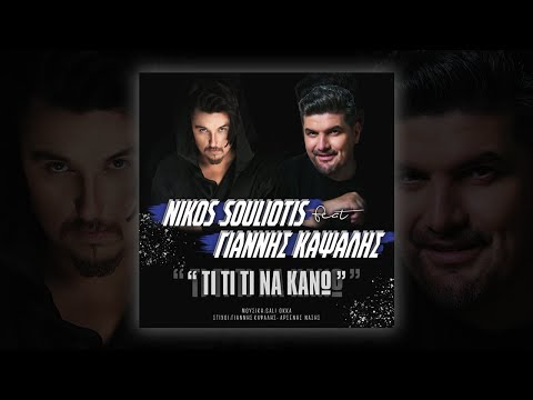 Nikos Souliotis Feat. Γιάννης Καψάλης - Τι Τι Τι Να Κάνω - Official Lyric Video