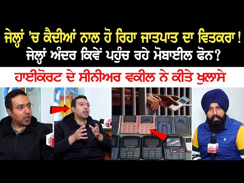 Jail ਅੰਦਰ ਕਿਵੇਂ ਪਹੁੰਚ ਰਹੇ ਮੋਬਾਈਲ ਫੋਨ? High court ਦੇ Senior Lawyer ਨੇ ਕੀਤੇ ਖੁਲਾਸੇ....