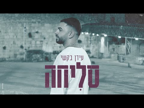 סליחה