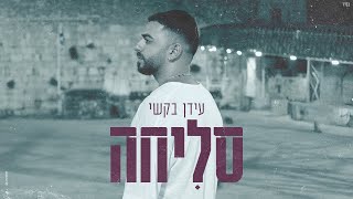 סליחה