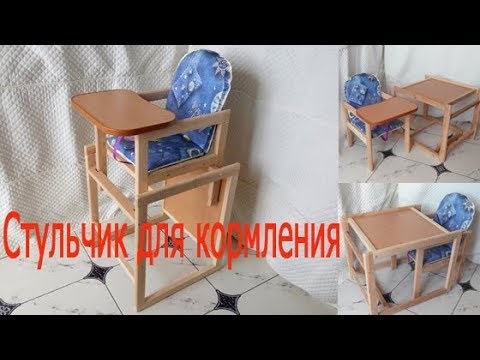Стульчик для кормления. Трансформер.