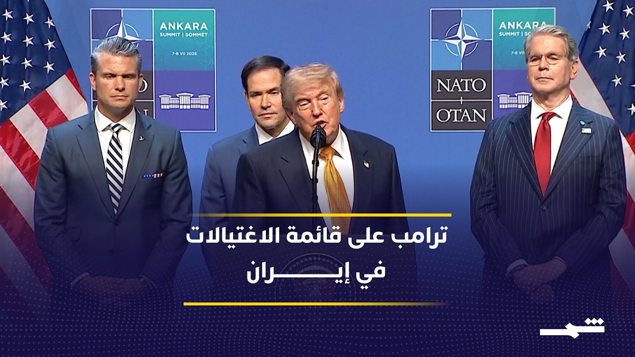 فيديو | الكشف عن معلومات استخبارية بشأن خطة إيرانية لاغتيال ترامب