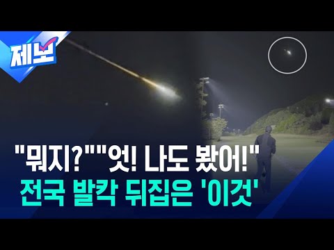 하늘에서 큰 별똥별이 떨어지는 모습을 전국에서 봤어요
