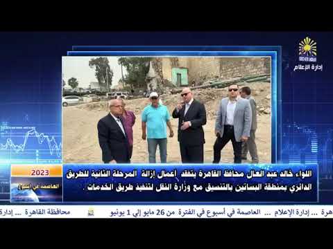 العاصمة في أسبوع من 26 مايو إلى 1 يونيو 2023