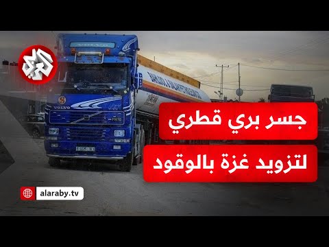 إمداد غزة بالوقود