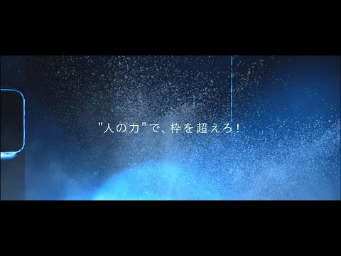 アイシン産業株式会社　ブランドムービー　「私たちは、挑み続ける」