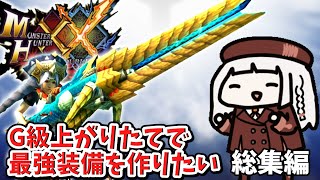【総集編】あかりちゃんはHR９で強い装備を作りたい【VOICEROID実況】