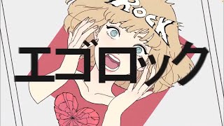 アイアイアすこ(00:00:51 - 00:01:01) - エゴロック/歌ってみた【そらねこ】