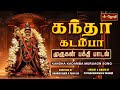 கந்தா கடம்பா KANDHA KADAMBA முருகன் பக்தி பாடல
