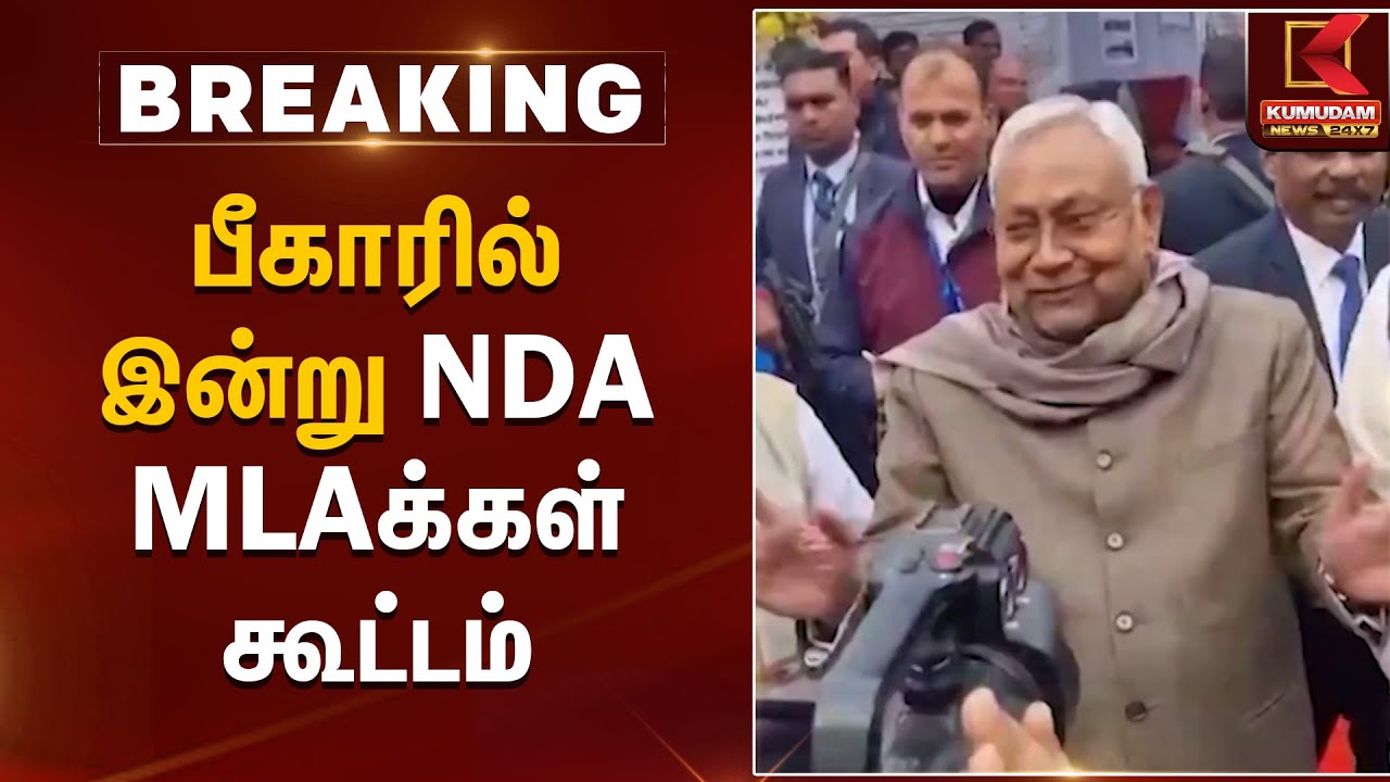 பீகாரில் இன்று NDA MLAக்கள் கூட்டம் | Bihar Elections 2025 | NDA | BJP | NDA Meeting | Kumudam News