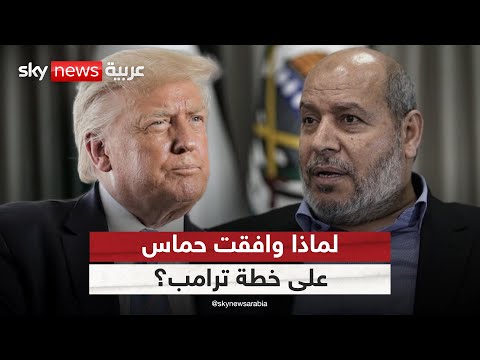 فيديو | لماذا وافقت حماس على خطة ترامب؟ وهل تلتزم إسرائيل بتنفيذ بنودها؟