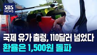 국제 유가 출렁, 110달러 넘었다…환율은 1,500원 돌파 / SBS