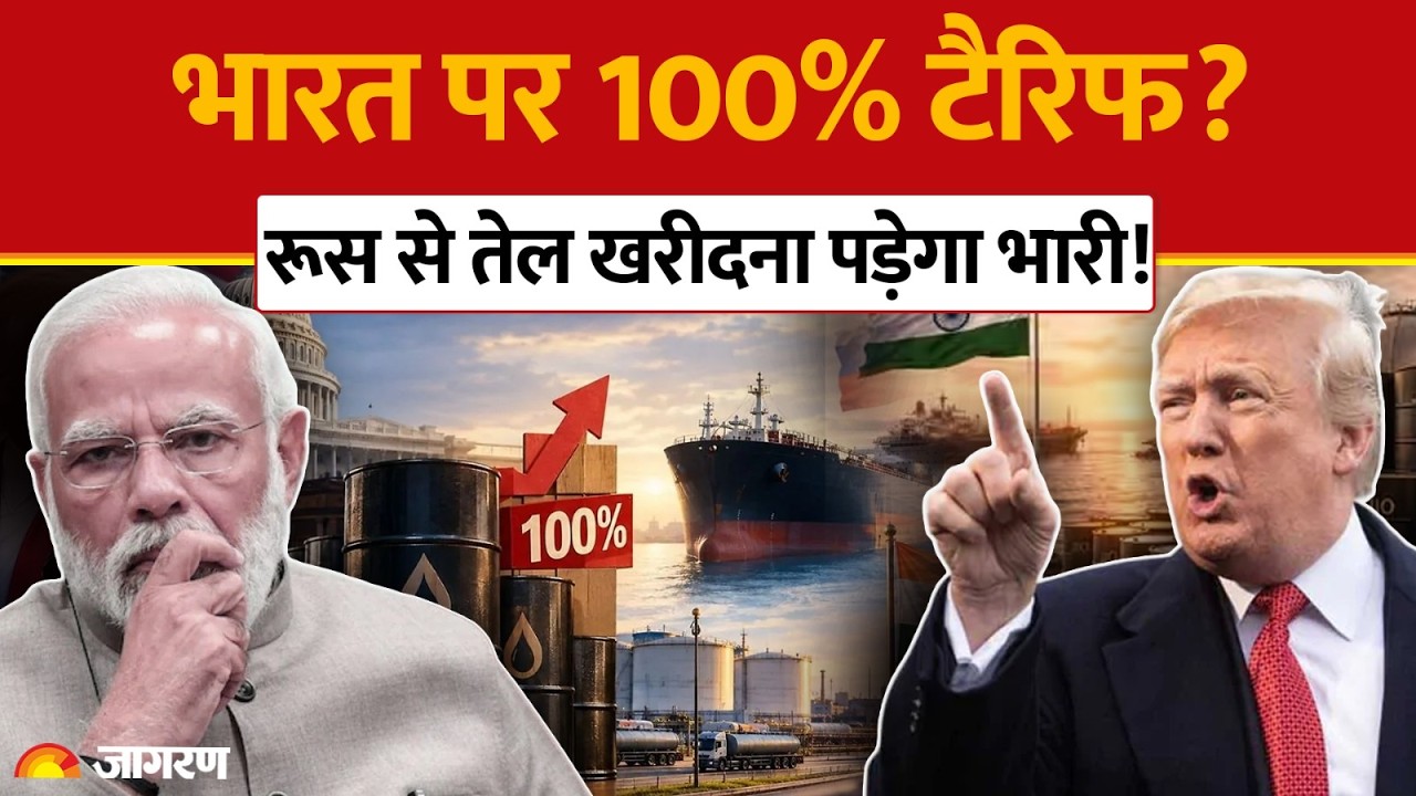 Trump Tariff Attack  रूस से तेल खरीदना भारत को पड़ेगा भारी?