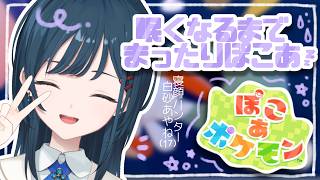 【ぽこ あ ポケモン】眠くなるまで🤍寝落ち推奨ぽこあ（の予定）【白砂あやね / にじさんじ】