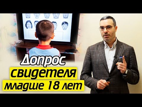 Допрос несовершеннолетнего свидетеля | Как проходит допрос детей?