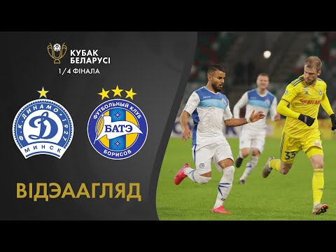 Париматч Кубак Беларусі.   Дынама-Мінск — БАТЭ