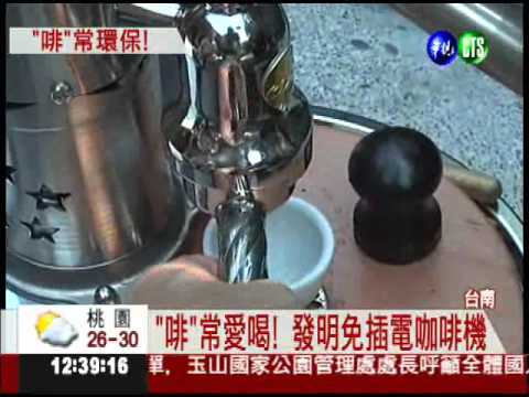 免插電的咖啡機 走到哪喝到哪...