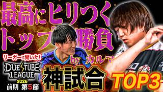 激アツのトップ勝負！奇跡の配列が見せた逆転劇！選手たちが唸る最高にアツい神試合！リーガーに聞いた！デュエチューブリーグ2026前期第5節ベストバウトTOP3!!