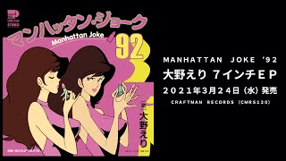 Download lagu 大野雄二と大野えりによる和ジャズ・ヴォーカル極上キラーチューンが初7インチ化! mp3